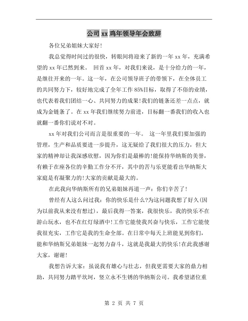 公司xx鸡年领导年会致辞.doc_第2页