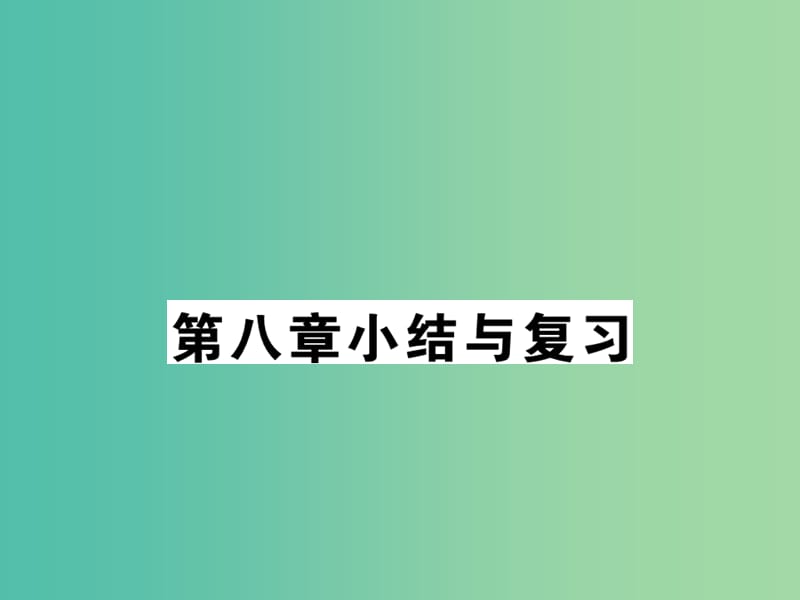 七年级地理下册 第八章小结与复习课件 新人教版.ppt_第1页