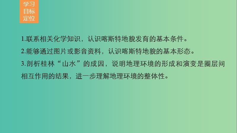 高中地理 第三单元 第三节 圈层相互作用案例分析——剖析桂林“山水”的成因课件 鲁教版必修1.ppt_第2页