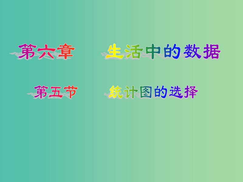 七年级数学上册 6.5 统计图的选择课件 北师大版.ppt_第1页