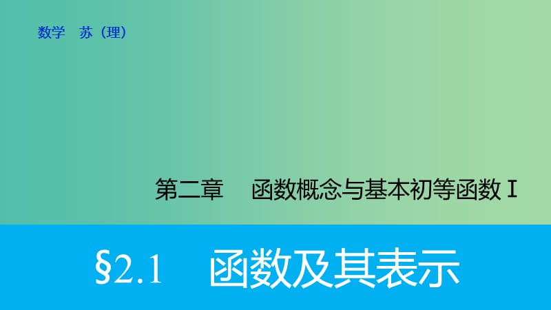 高考数学大一轮复习 2.1函数及其表示课件 理 苏教版.ppt_第1页