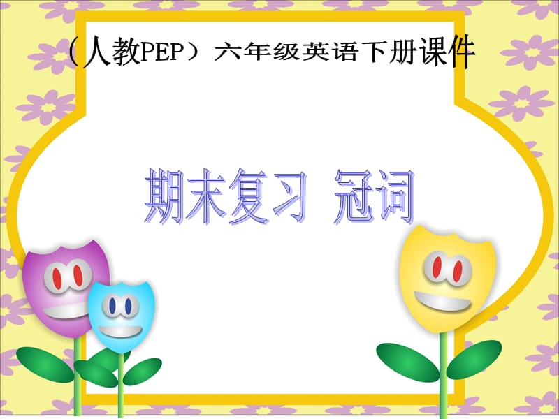 小学pep英语《期末复习冠词》课件.ppt_第1页