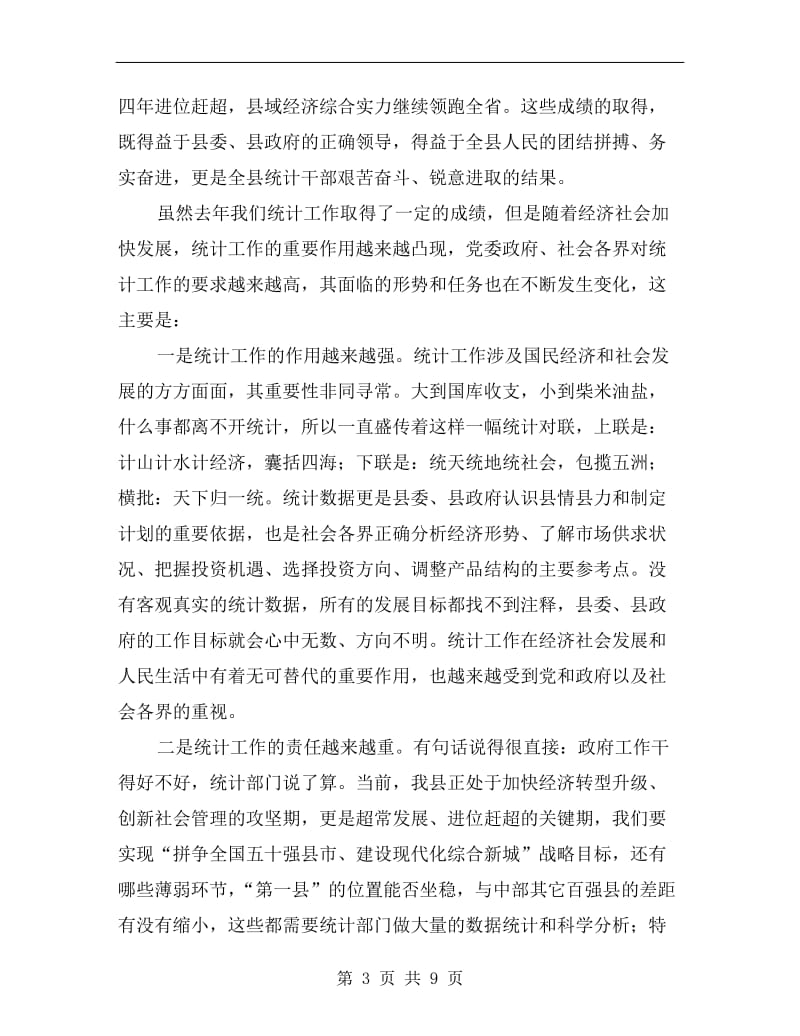 副书记在统计分析会发言.doc_第3页