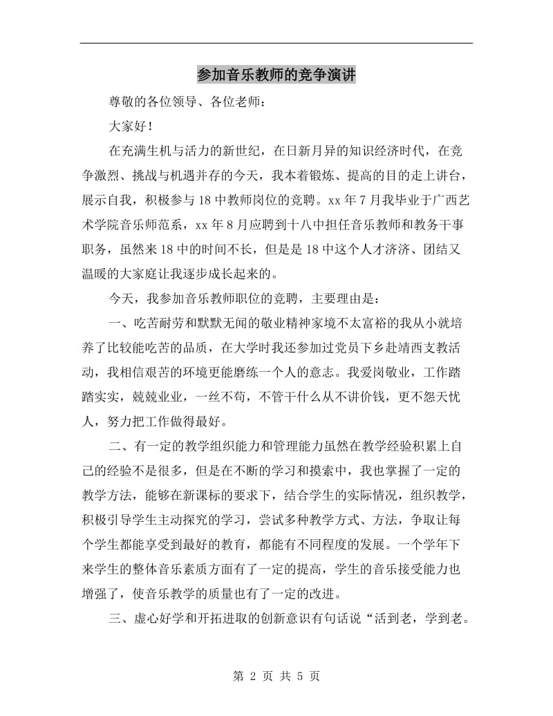 参加音乐教师的竞争演讲.doc_第2页