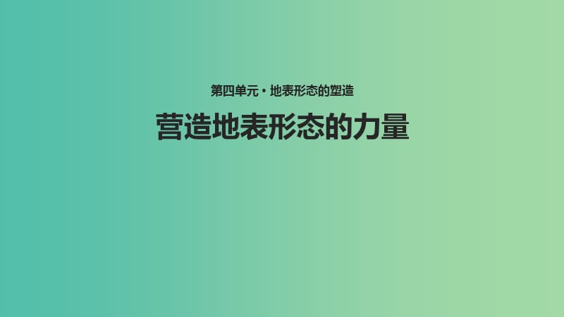 高中地理第四章地表形态的塑造4.2.1山地的形成课件新人教版.ppt_第1页