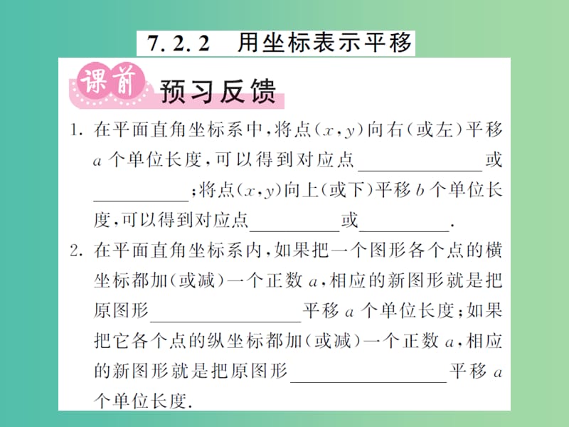 七年级数学下册 7.2.2 用坐标表示平移课件 新人教版.ppt_第1页