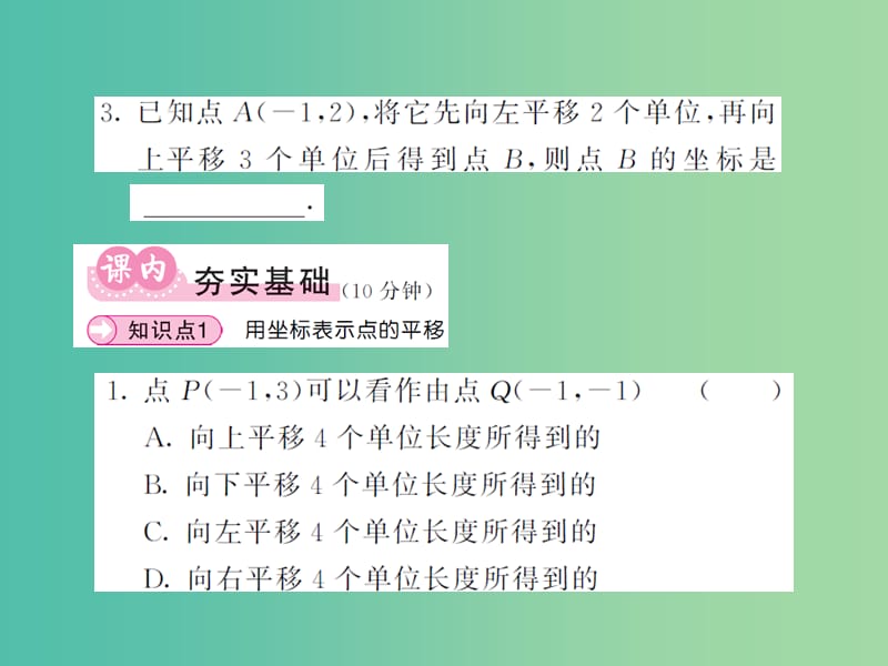 七年级数学下册 7.2.2 用坐标表示平移课件 新人教版.ppt_第2页