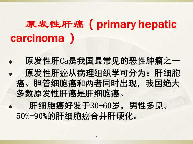 原发性肝癌的CT表现及诊断ppt课件_第2页