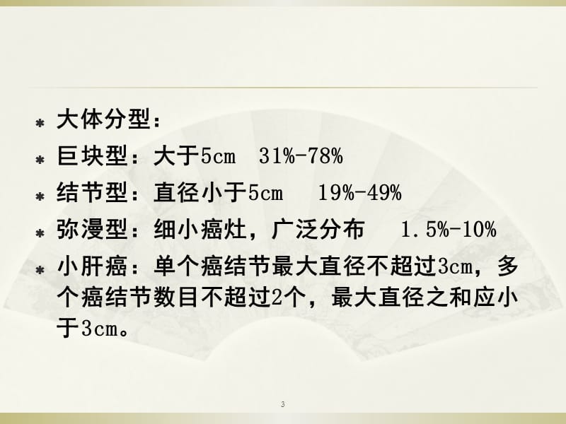 原发性肝癌的CT表现及诊断ppt课件_第3页