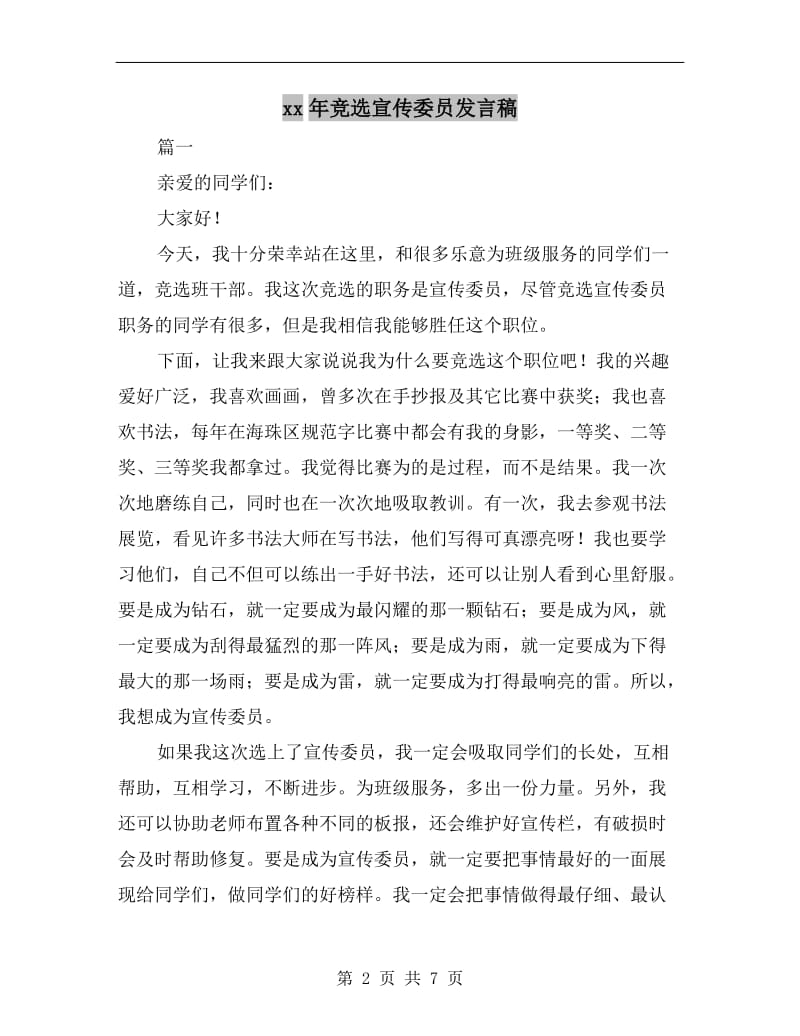 xx年竞选宣传委员发言稿.doc_第2页