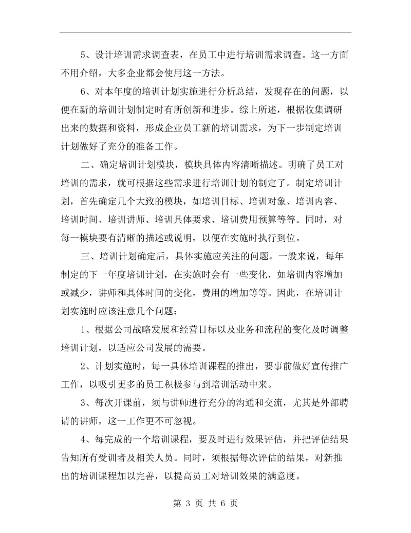 企业年度培训计划.doc_第3页