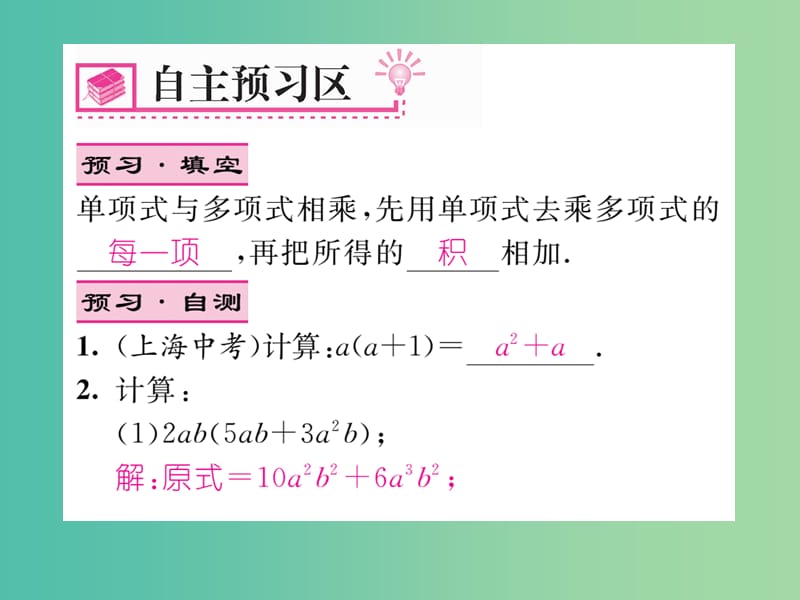 七年级数学下册 2.1.4 单项式与多项式相乘（第1课时）课件 （新版）湘教版.ppt_第2页