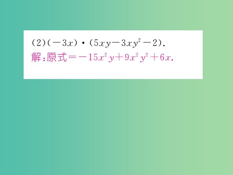 七年级数学下册 2.1.4 单项式与多项式相乘（第1课时）课件 （新版）湘教版.ppt_第3页