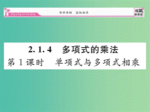 七年级数学下册 2.1.4 单项式与多项式相乘（第1课时）课件 （新版）湘教版.ppt