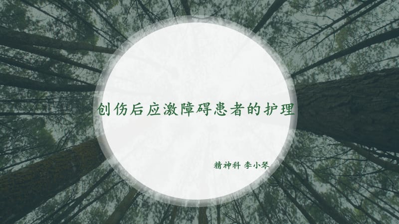 创伤后应激障的护理.ppt_第1页