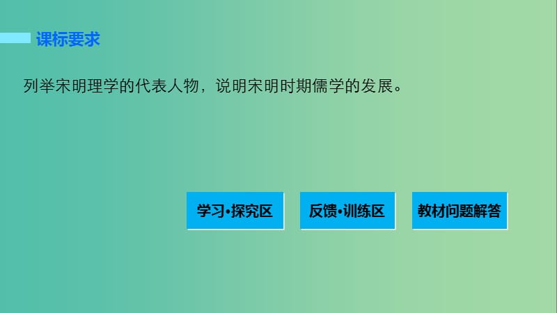 高中历史 专题一 中国传统文化主流思想的演变 3 宋明理学课件 人民版必修3.ppt_第2页