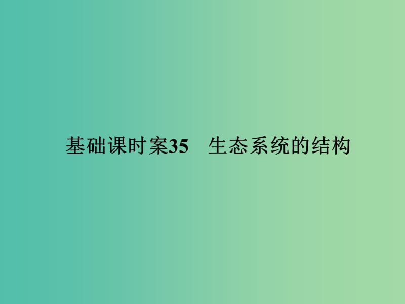 高考生物一轮复习 第2单元 基础课时案35 生态系统的结构课件 新人教版必修3.ppt_第1页