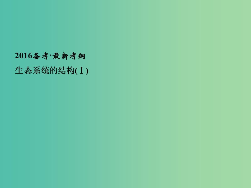 高考生物一轮复习 第2单元 基础课时案35 生态系统的结构课件 新人教版必修3.ppt_第2页