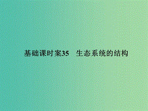 高考生物一輪復(fù)習(xí) 第2單元 基礎(chǔ)課時(shí)案35 生態(tài)系統(tǒng)的結(jié)構(gòu)課件 新人教版必修3.ppt