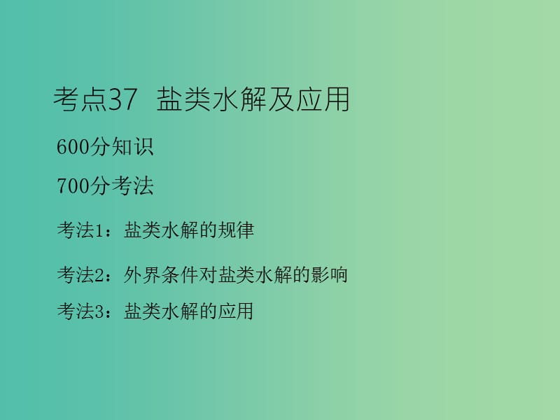 高考化学二轮复习 专题14 盐类的水解课件.ppt_第3页