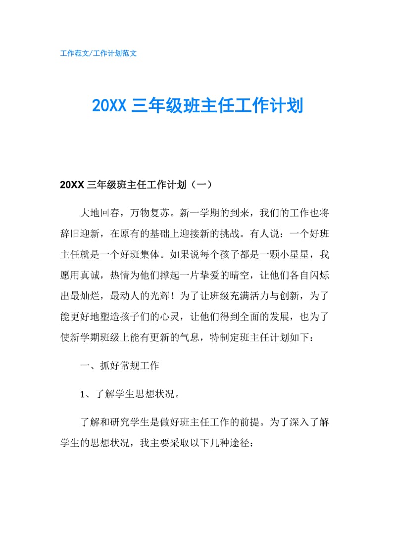 20XX三年级班主任工作计划.doc_第1页