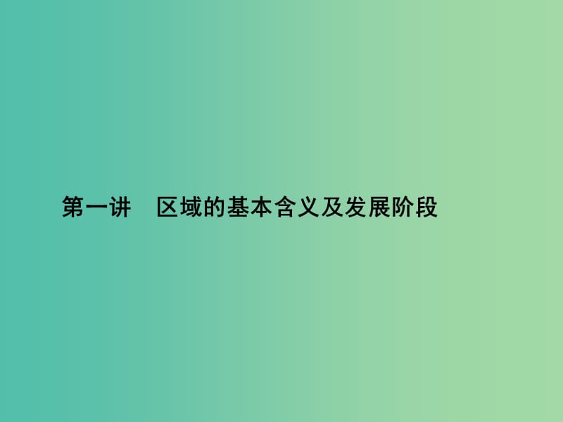 高考地理第一轮总复习 第九单元 第一讲 区域的基本含义及发展阶段课件.ppt_第1页