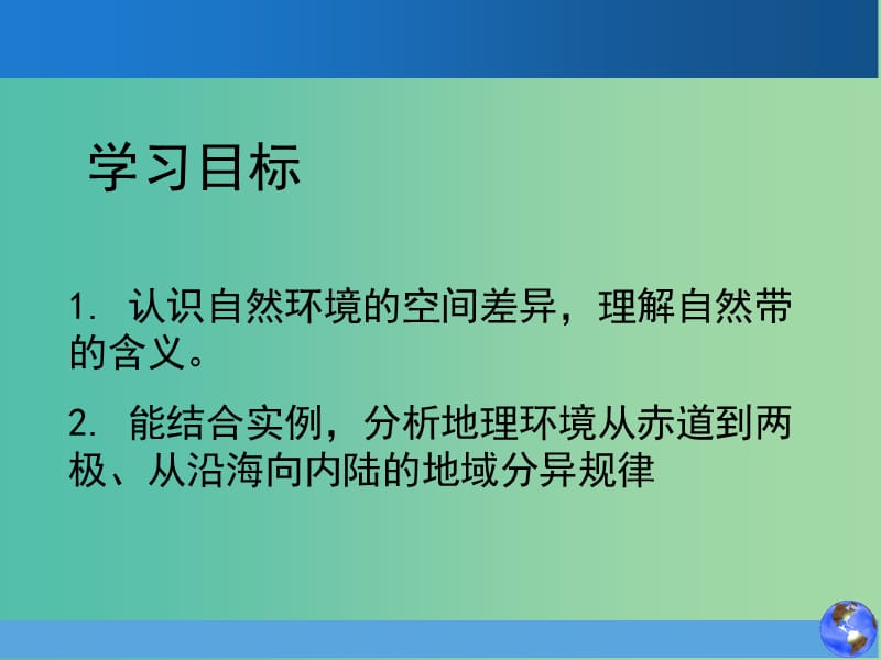 高中地理《3.1 地理环境的差异性3》课件 鲁教版必修1.ppt_第3页