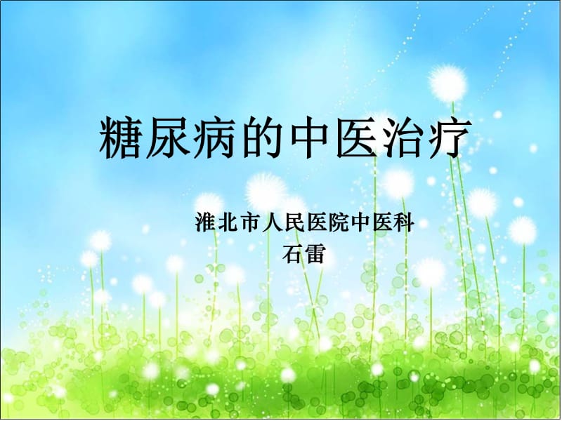 消渴(糖尿病)的中医治疗.ppt_第1页