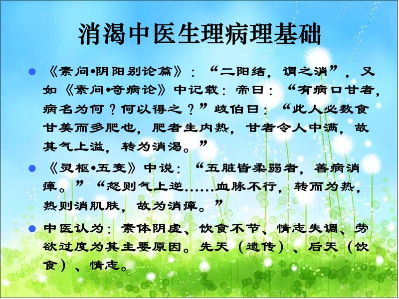 消渴(糖尿病)的中医治疗.ppt_第3页