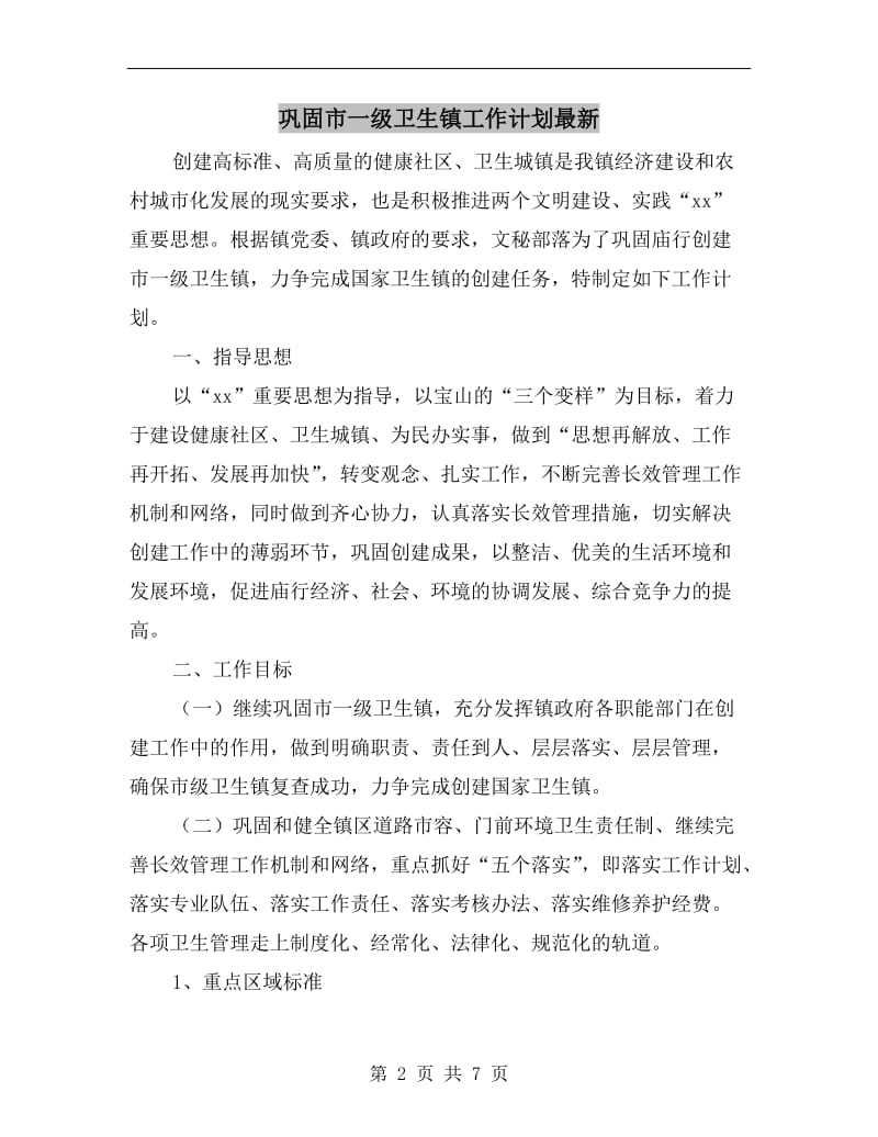 巩固市一级卫生镇工作计划最新.doc_第2页