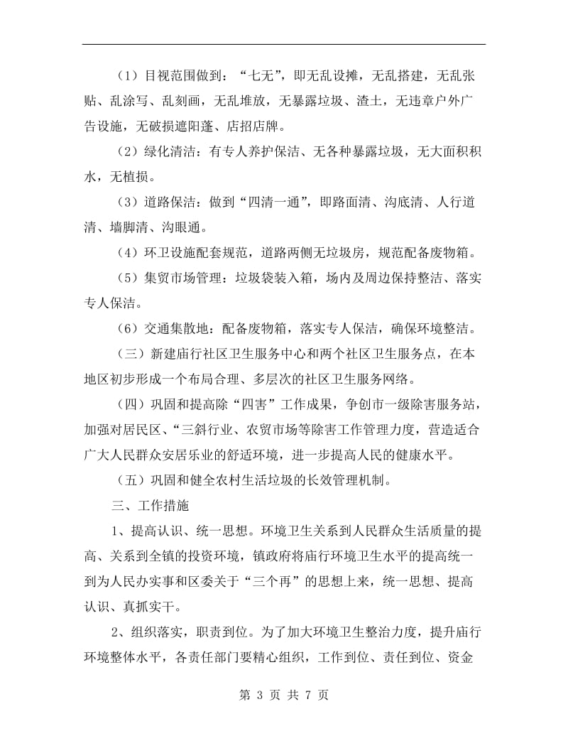 巩固市一级卫生镇工作计划最新.doc_第3页