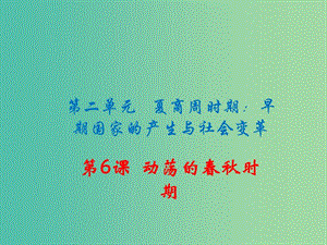 七年級歷史上冊 第6課 動蕩的春秋時期課件 新人教版.ppt