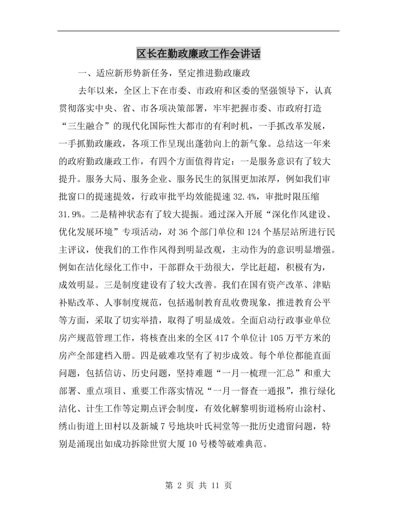 区长在勤政廉政工作会讲话.doc_第2页