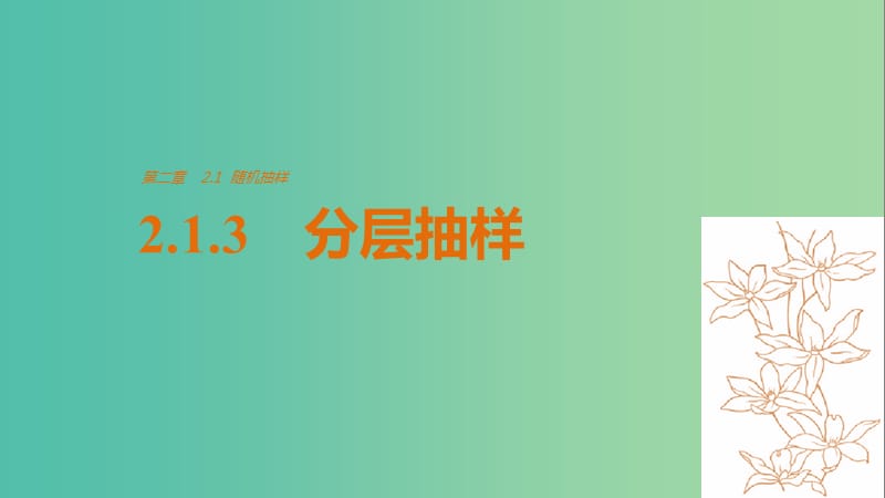 高中数学第2章统计2.1.3分层抽样课件新人教版.ppt_第1页