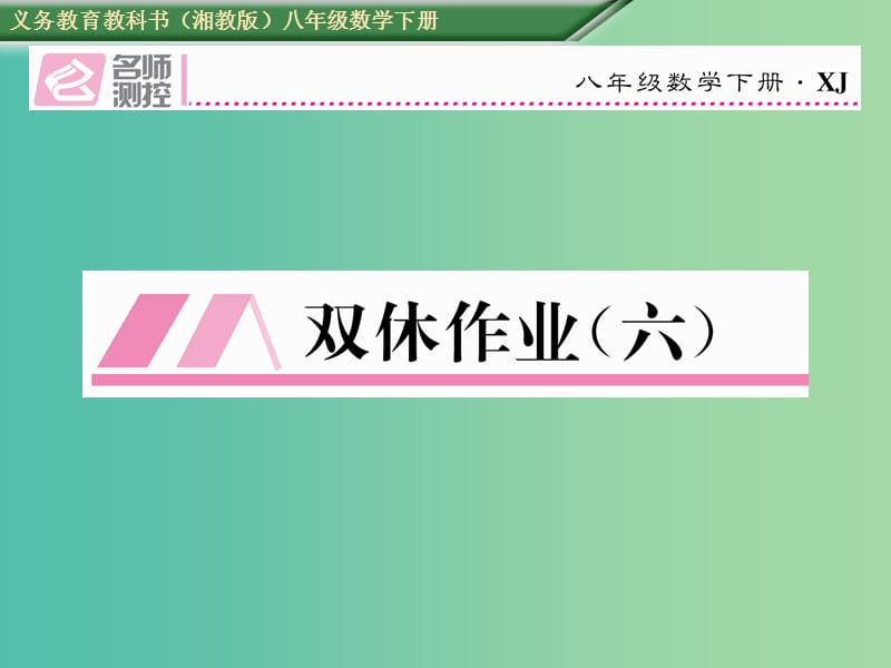 八年级数学下册 双休作业（六）课件 （新版）湘教版.ppt_第1页