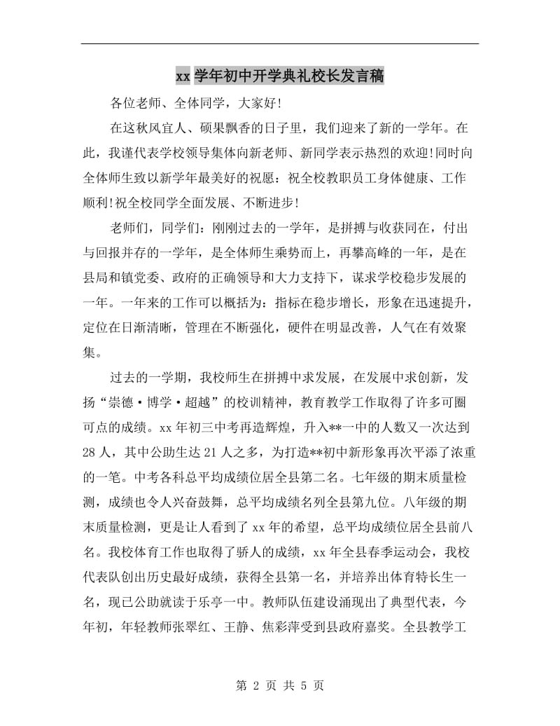 xx学年初中开学典礼校长发言稿.doc_第2页