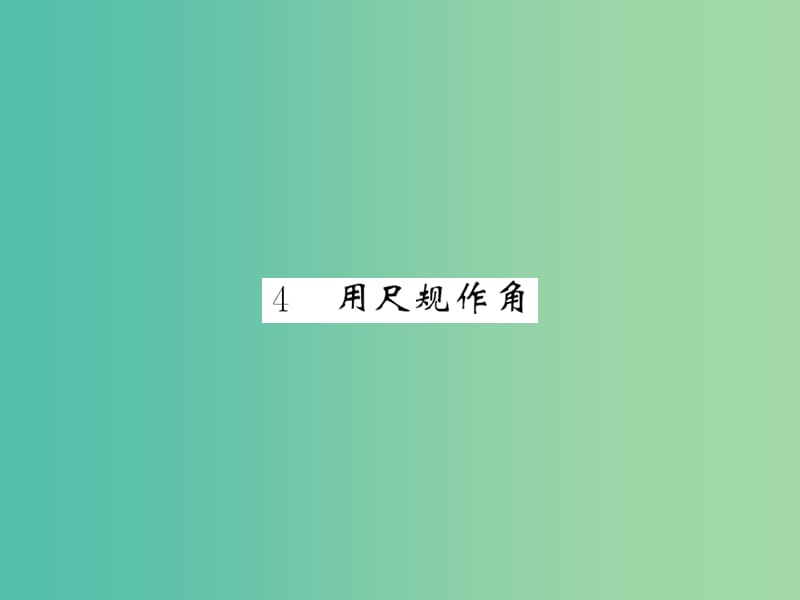 七年级数学下册 第二章 相交线与平行线 第四节 用尺规作角课件 （新版）北师大版.ppt_第1页