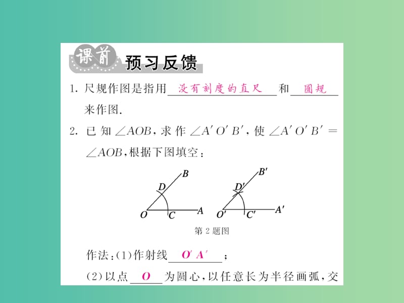 七年级数学下册 第二章 相交线与平行线 第四节 用尺规作角课件 （新版）北师大版.ppt_第2页