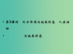 高考地理總復習 第二章 自然環(huán)境中的物質運動和能量 第3課時 外力作用與地表形態(tài) 人類活動課件 新人教版.ppt