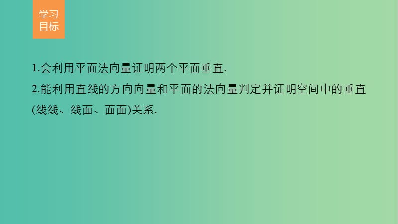 高中数学 第二章 空间向量与立体几何 4 用向量讨论垂直与平行(二)课件 北师大版选修2-1.ppt_第2页