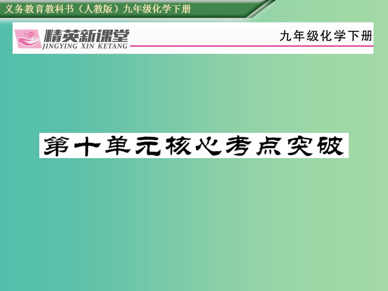 九年级化学下册 第十单元 酸和碱核心考点突破课件 （新版）新人教版.ppt_第1页