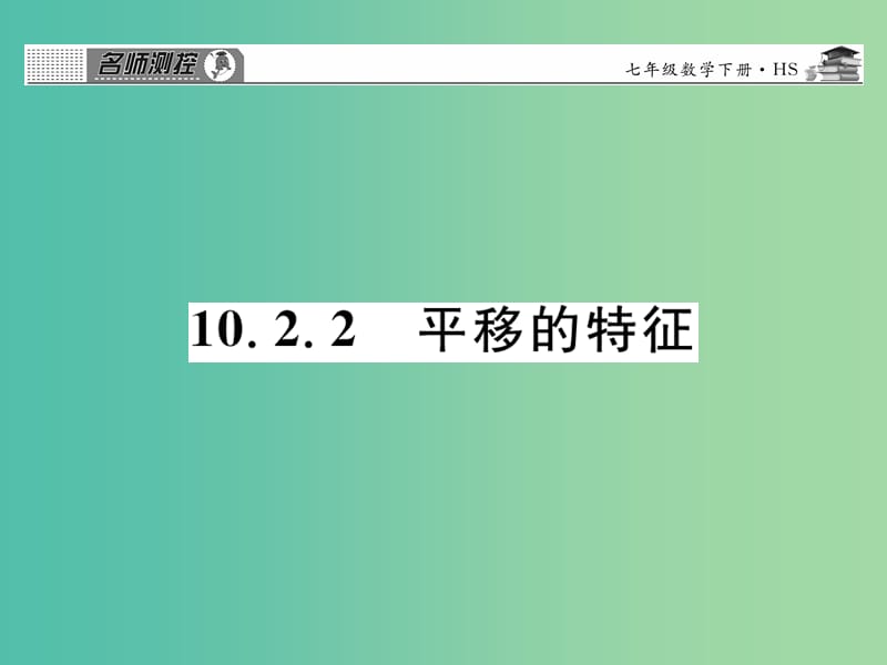 七年级数学下册 第十章 轴对称平移与旋转 10.2.2 平移的特征课件 （新版）华东师大版.ppt_第1页