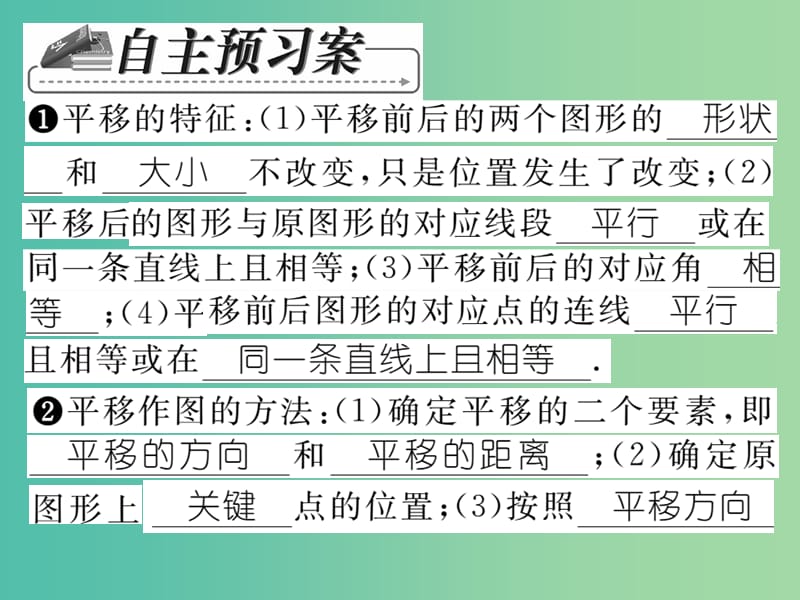 七年级数学下册 第十章 轴对称平移与旋转 10.2.2 平移的特征课件 （新版）华东师大版.ppt_第2页