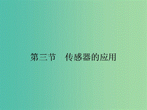 高中物理 3.3 傳感器的應(yīng)用課件 粵教版選修3-2.ppt