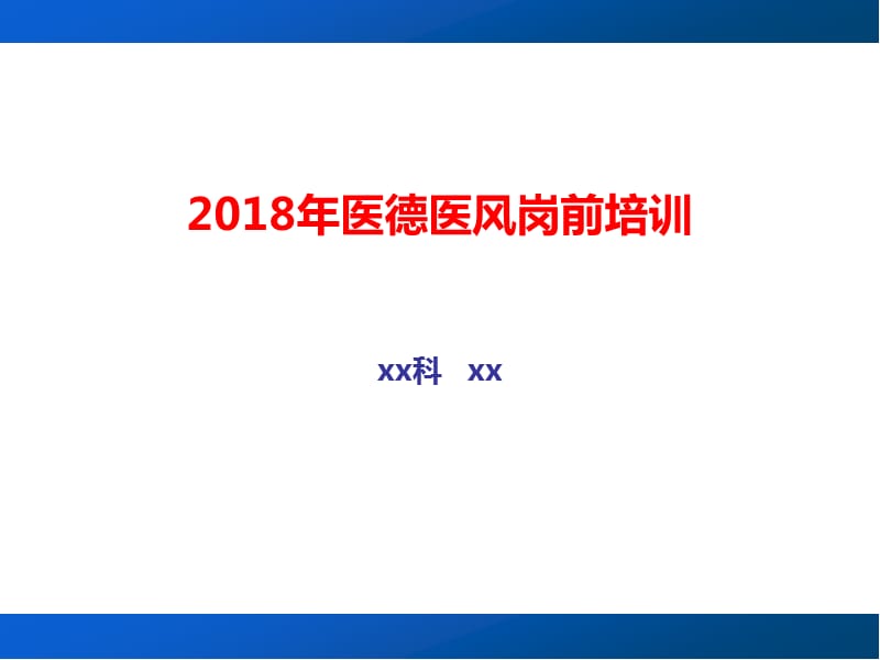 医德医风教育培训.ppt_第1页