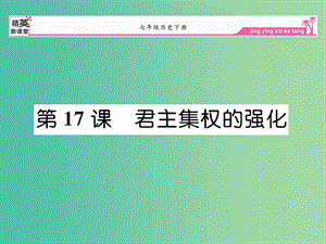 七年級(jí)歷史下冊(cè) 第17課 君主集權(quán)的強(qiáng)化課件 新人教版.ppt