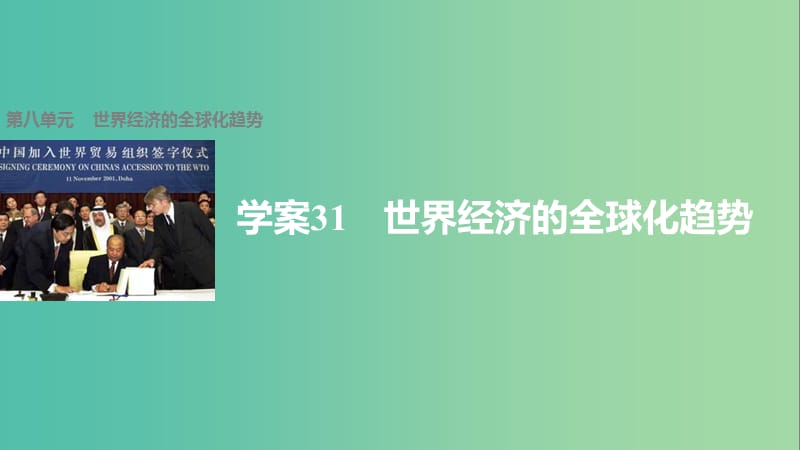 高中历史 第八单元 世界经济的全球化趋势 31 世界经济的全球化趋势课件 新人教版必修2.ppt_第1页