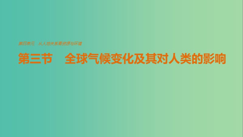 高中地理 第四单元 第三节 全球气候变化及其对人类的影响课件 鲁教版必修1.ppt_第1页