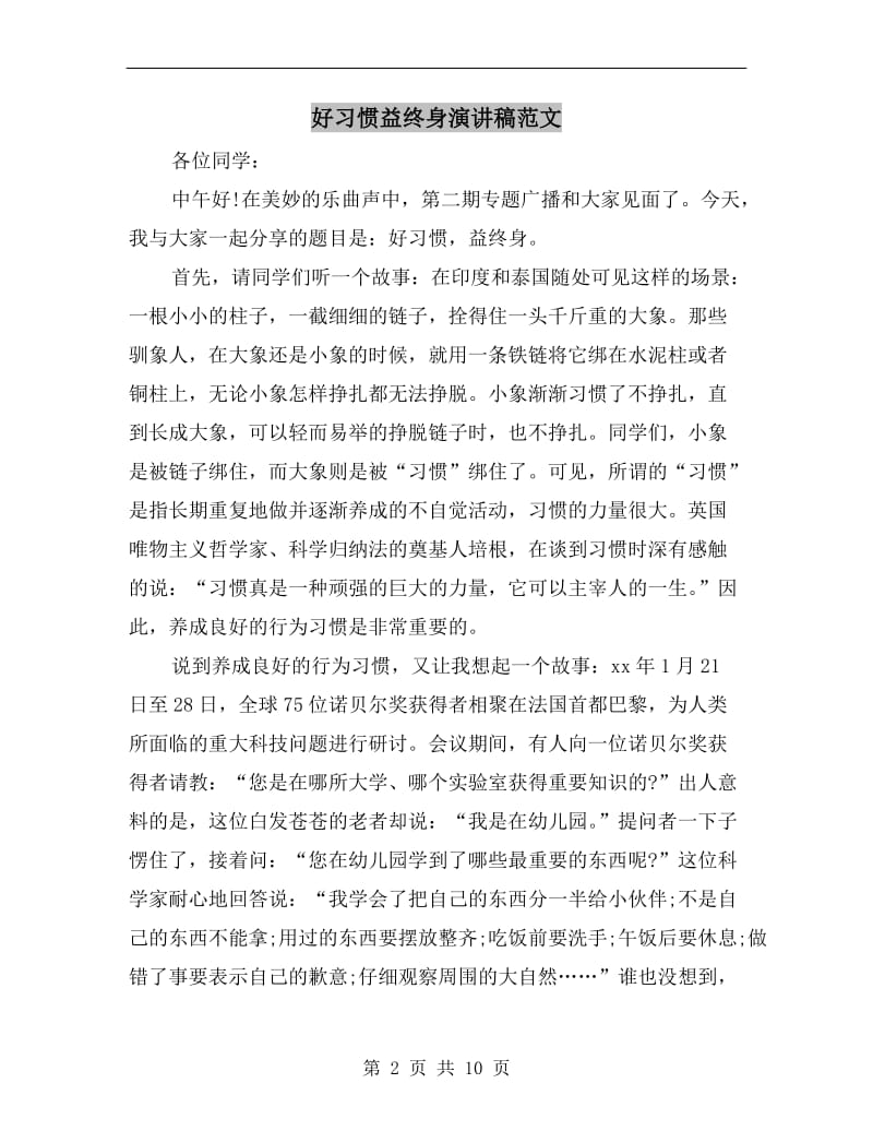 好习惯益终身演讲稿范文.doc_第2页