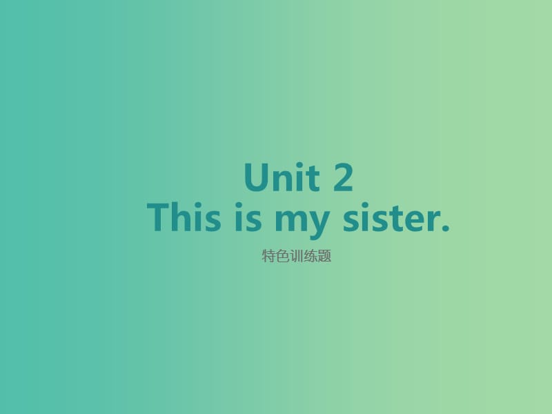 七年级英语上册 Unit 2 This is my sister特色训练题课件 （新版）人教新目标版.ppt_第1页